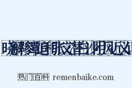 晓解糁潭追和张文潜白沙阻风近义词是什么意思的图片